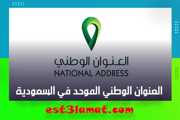العنوان الوطني الموحد في السعودية