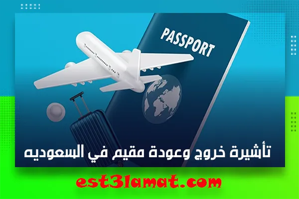 تأشيرة خروج وعودة مقيم في السعوديه