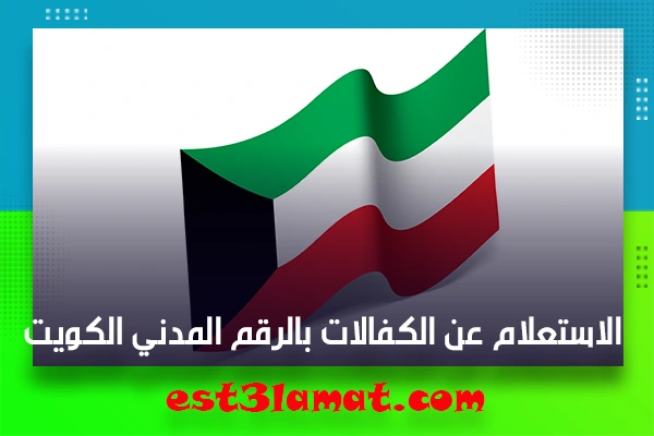 الاستعلام عن الكفالات بالرقم المدني الكويت