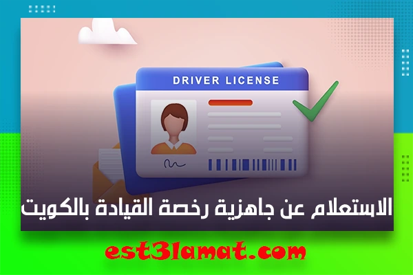 الاستعلام عن جاهزية رخصة القيادة بالكويت