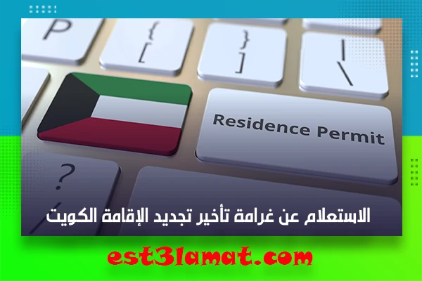 الاستعلام عن غرامة تأخير تجديد الإقامة الكويت
