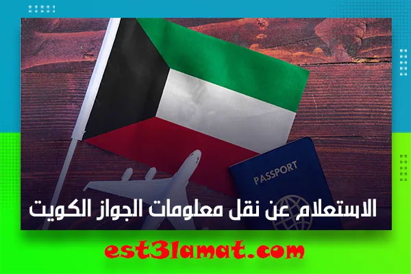 الاستعلام عن نقل معلومات الجواز الكويت