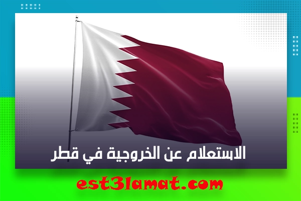 الاستعلام عن الخروجية في قطر